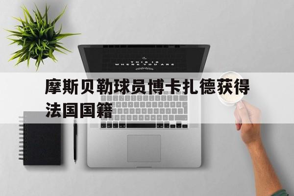 摩斯贝勒球员博卡扎德获得法国国籍